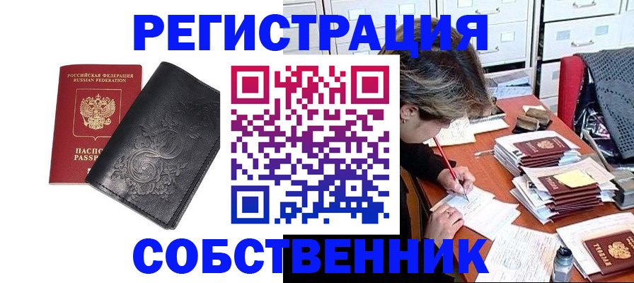 прописка законно в Кропоткине