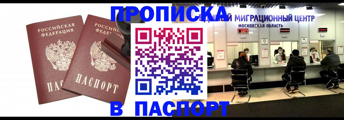 прописка паспорт в Кропоткине